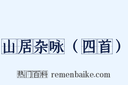 山居杂咏（四首）是什么意思的图片